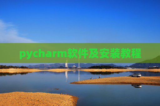 pycharm软件及安装教程